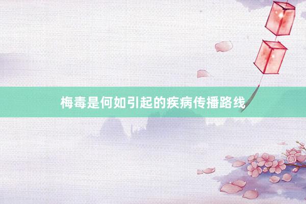 梅毒是何如引起的疾病传播路线